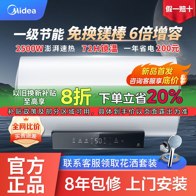 美的全国补贴终身免换镁棒电热水器大水量一级能效速热智能APP