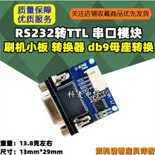 RS232转TTL 串口模块 刷机小板 转换器 db9母座转换