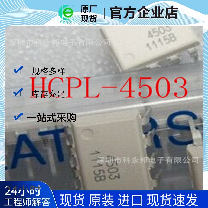 深圳进口原装HCPL-4503 封装DIP-8 价格优势
