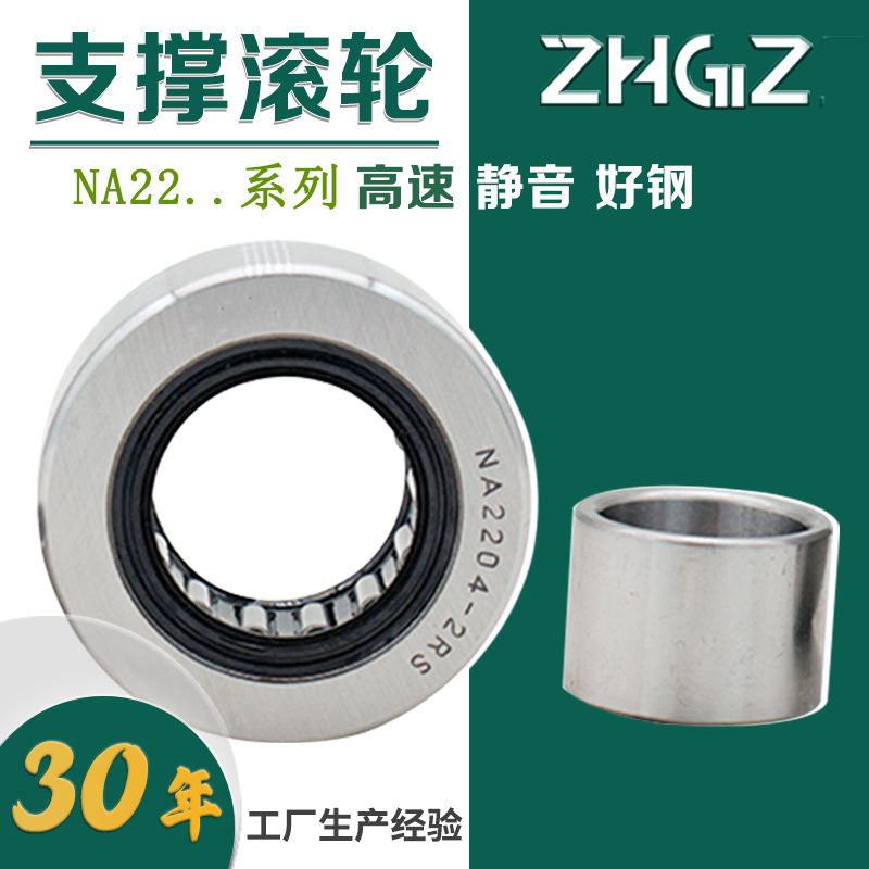 支撑滚轮轴承NA2208，NA2209，NA2210，NA2204-2RS，NA2206-2RS