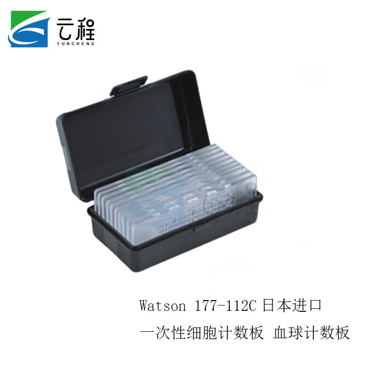 Watson 细胞计数板 177-112C 日本 一次性血球计数板