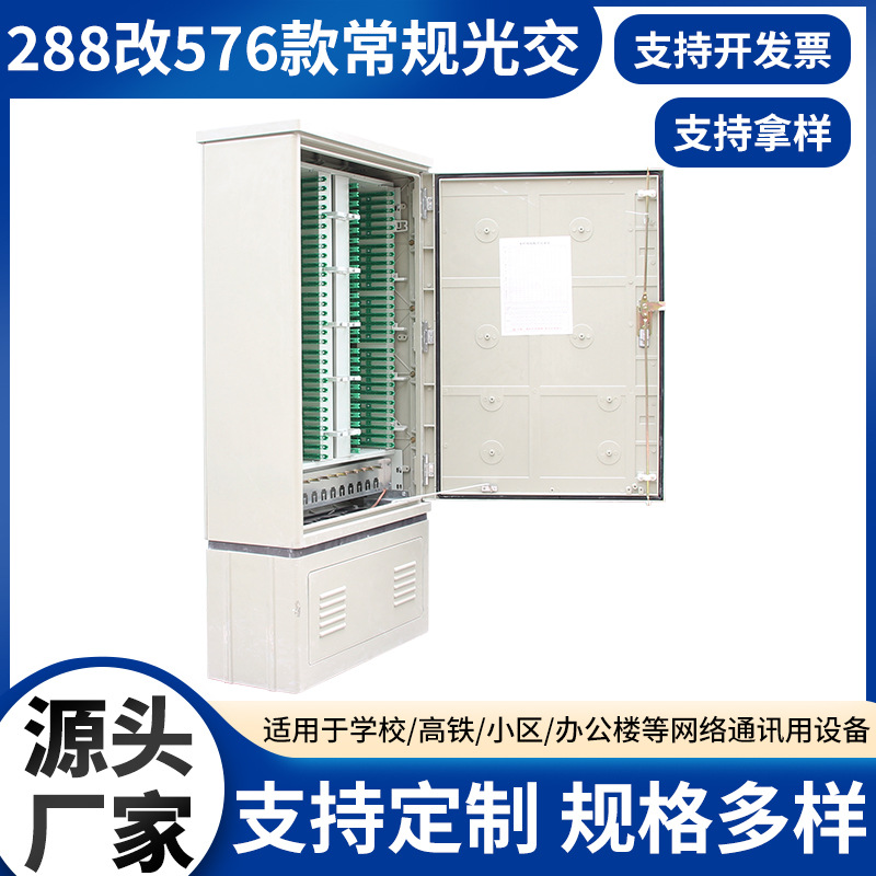 光缆交接箱288改576款常规光交箱 室外落地光交箱 小区学校通讯用