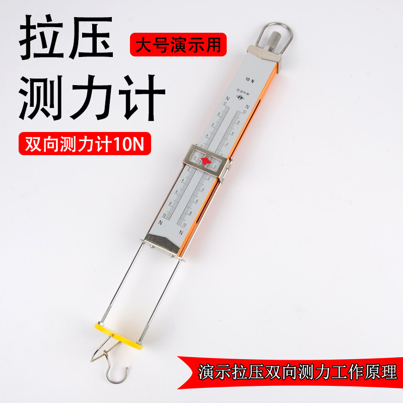 拉压测力计 双向测力计 拉力压力初高中物理力学实验器材教学仪器