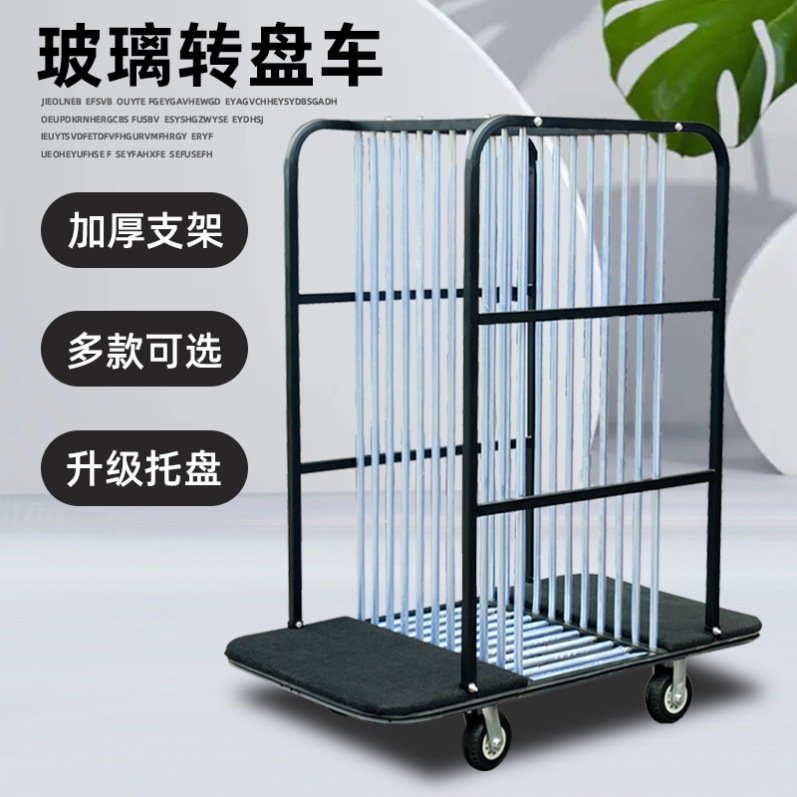 玻璃转盘存放架台面板材加厚万向轮轮运输架子餐厅存放转盘车金属