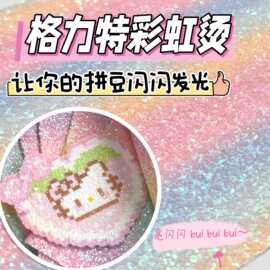 拼豆彩虹熨烫布格利特烫布PU底渐变亮片闪光粉手工diy烘焙垫布