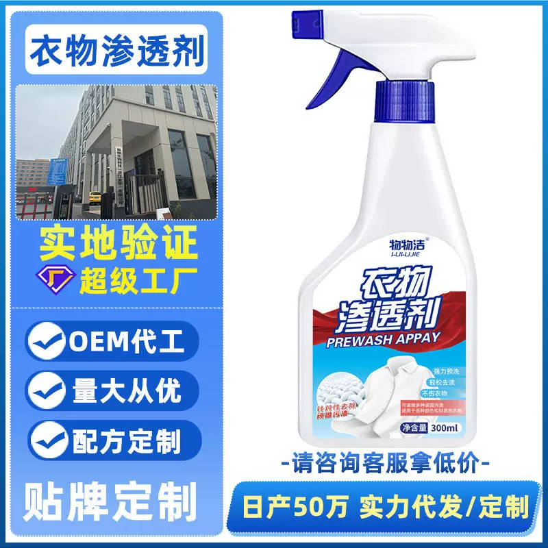 【定制】衣物渗透剂衣领净去油渍去黄去霉清洗剂不留痕迹去污渍