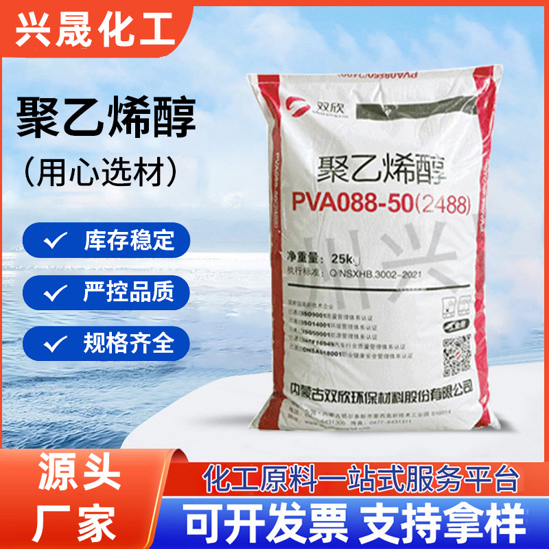 【1KG起售】内蒙古双欣99系列聚乙烯醇PVA2488造纸加工业用热溶型