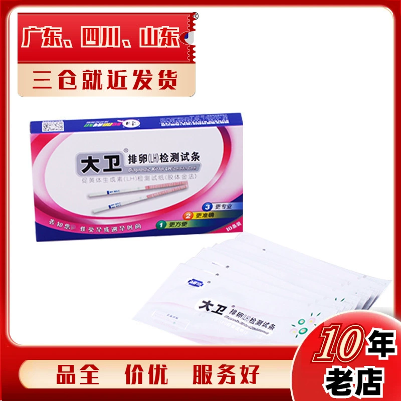 大卫 Ovulation test strip 10 boxes of tested ovulation test strips for pregnancy test ovulation day