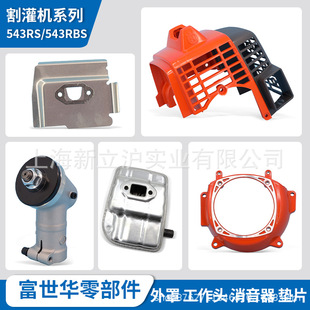 Fushihua brush cutter accessories 543RS 543RBS cover work head silencer nut_71063121075