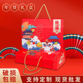Z7GN春节年货礼盒空盒通用龙年包装盒特产熟食坚果干货礼品盒手提