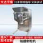 摇摆复合糖果原料制粒机