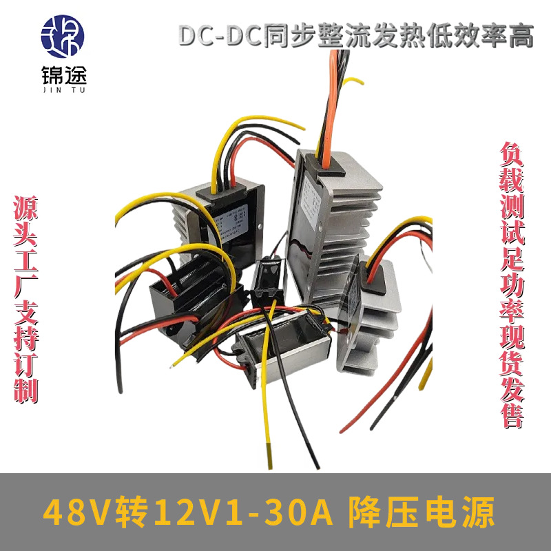 48V转12V1-30A电源转换器电动摩托车光伏板太阳能DC-DC降压电源