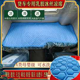 欧曼GTLestetx欧航银河行星马可黄蜂货车专用卧铺冰丝乳胶凉席垫