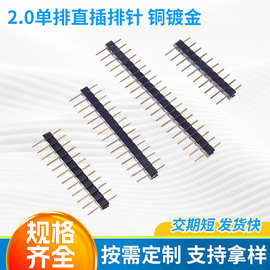 2.0MM间距单排针直针插针1连接器直插电子PIN位可定镀金耐高温