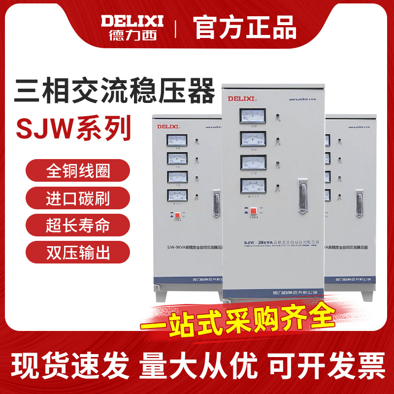 德力西三相稳压器SJW-30Kva交流全自动高精度调压器380V电源工业