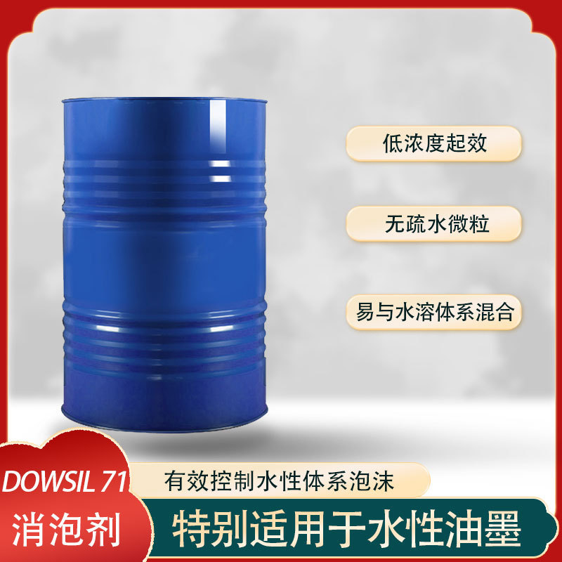 DOWSIL 71陶氏消泡剂可有效控制多种水性涂料的泡沫无疏水微粒