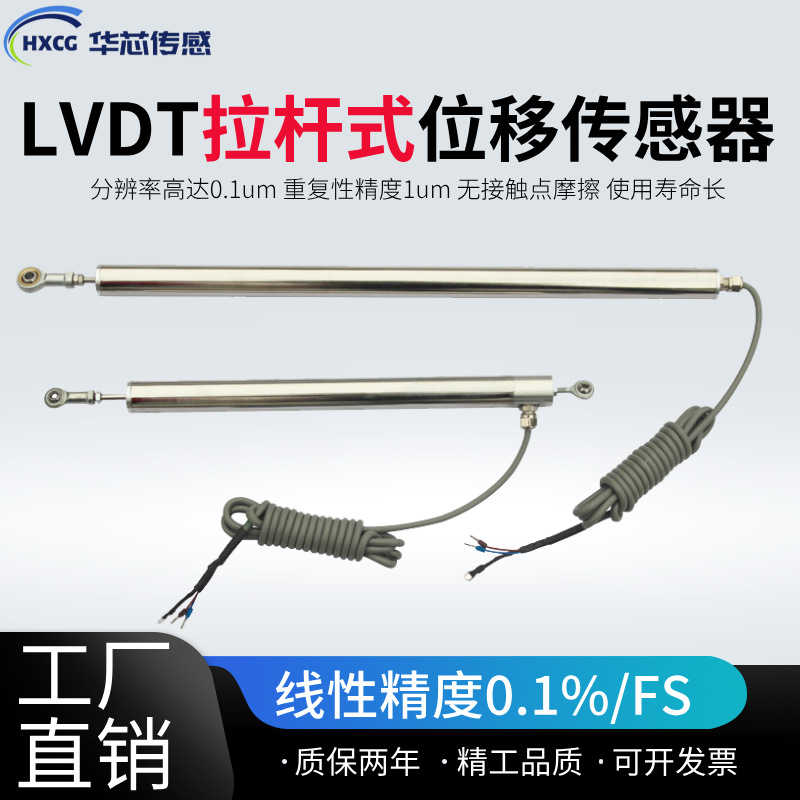 华芯传感LVDTC20拉杆式位移传感器 差动变压器位移传感器 高精度