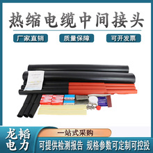 热缩式线缆中部接头20KV单芯黑色防尘接头热缩电缆中间接头