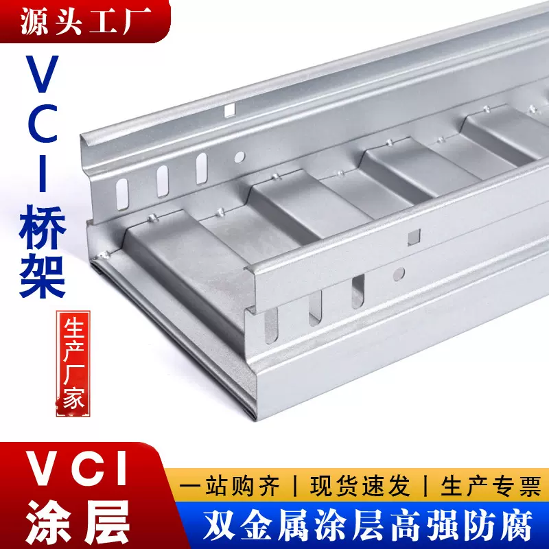 批发VCI双金属涂层桥架VCI槽盒走线槽瓦楞模压彩钢电缆厂防锈钢制