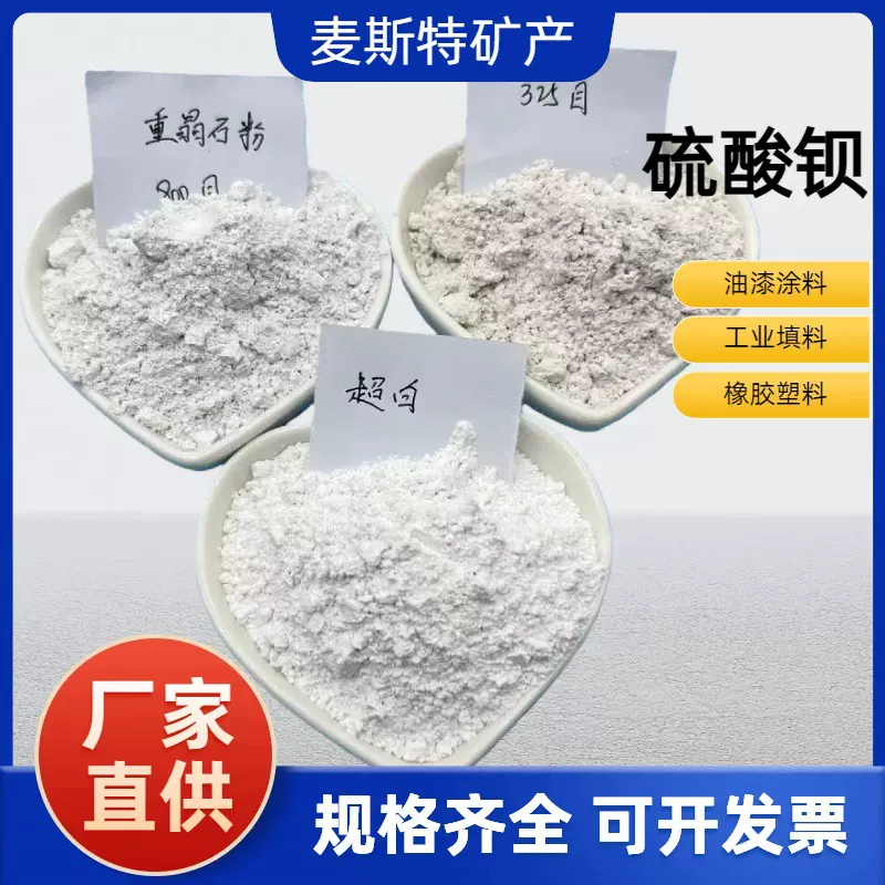 厂家直供重晶石粉钻井涂料橡胶用重晶石加重剂泥浆增重硫酸钡矿物