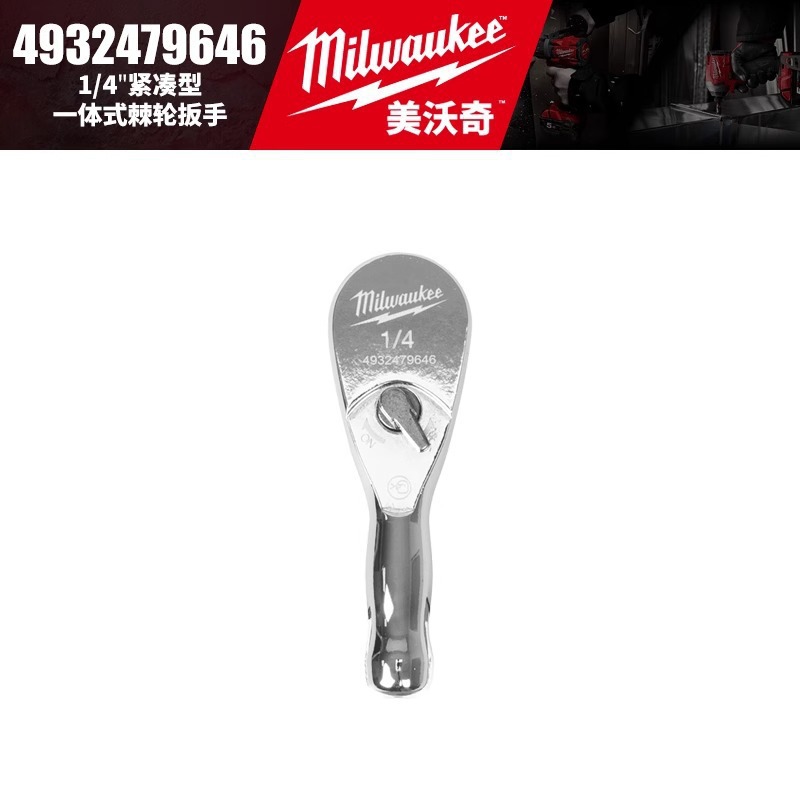 Milwaukee美沃奇4932479646/4932479650紧凑型一体式棘轮扳手