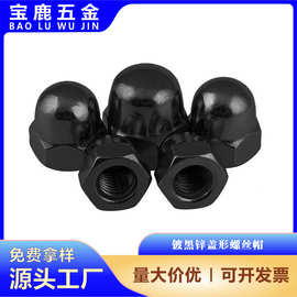 镀黑锌盖形螺丝帽黑色304不锈钢盖型螺母球头螺母圆形螺帽M3-M16
