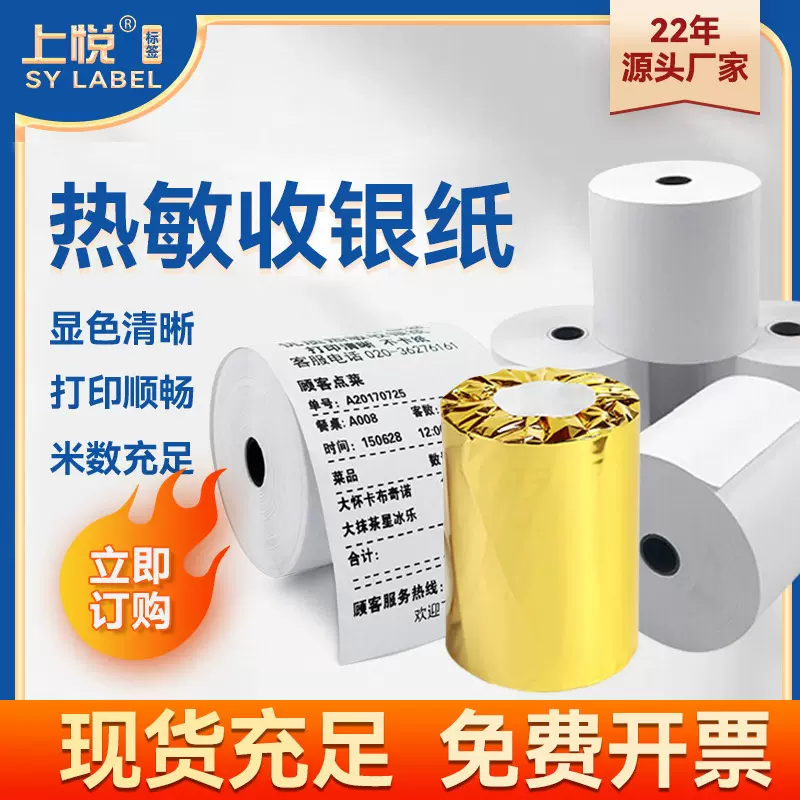 上悦热敏纸57x50后厨餐单收银纸外卖打印纸80*80小票纸热敏收银纸