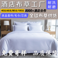 酒店布草四件套全棉纯棉贡缎床品白色宾馆民宿床笠式床单枕套被套