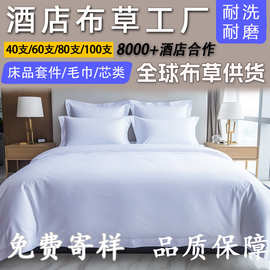 酒店布草四件套全棉纯棉贡缎床品白色宾馆民宿床笠式床单枕套被套