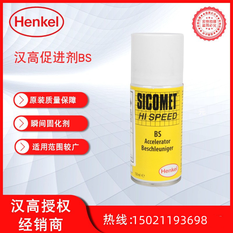 汉高促进剂BS 瞬干胶促进剂BS 汉高加速剂BS 150mL一瓶
