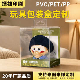 玩具摆件pvc包装盒子定制玩偶挂件透明塑料盒定制公仔pet胶盒定制
