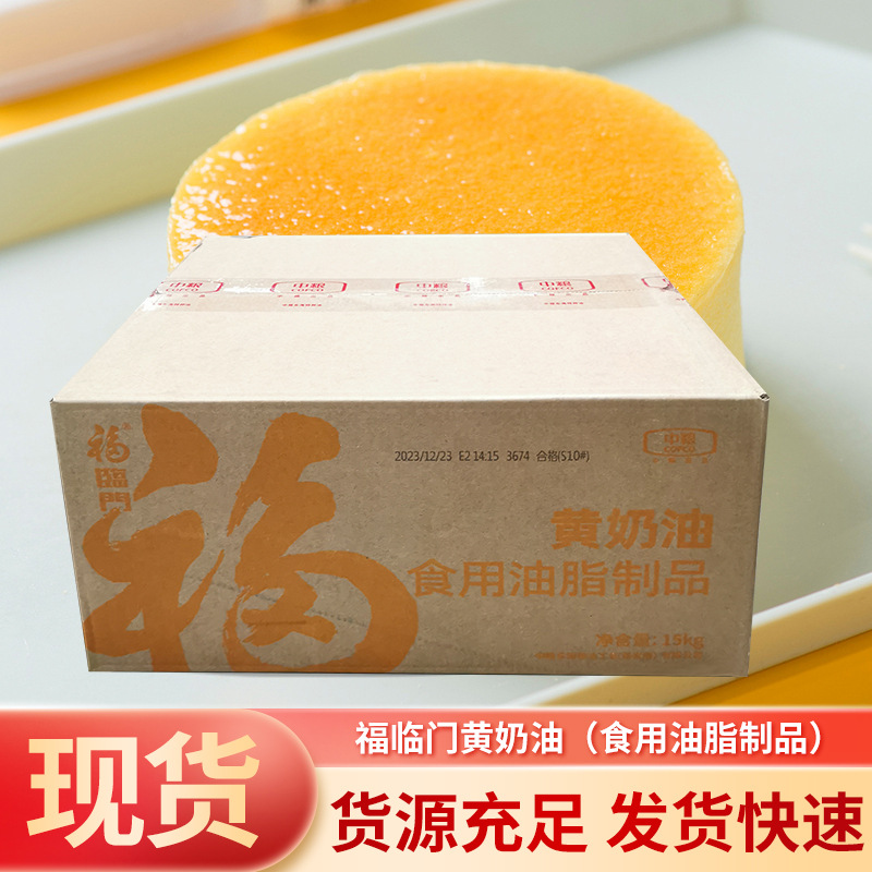 福临门黄奶油15Kg/箱 蛋糕烘焙 饼干糕点专用黄奶油食用油脂制品