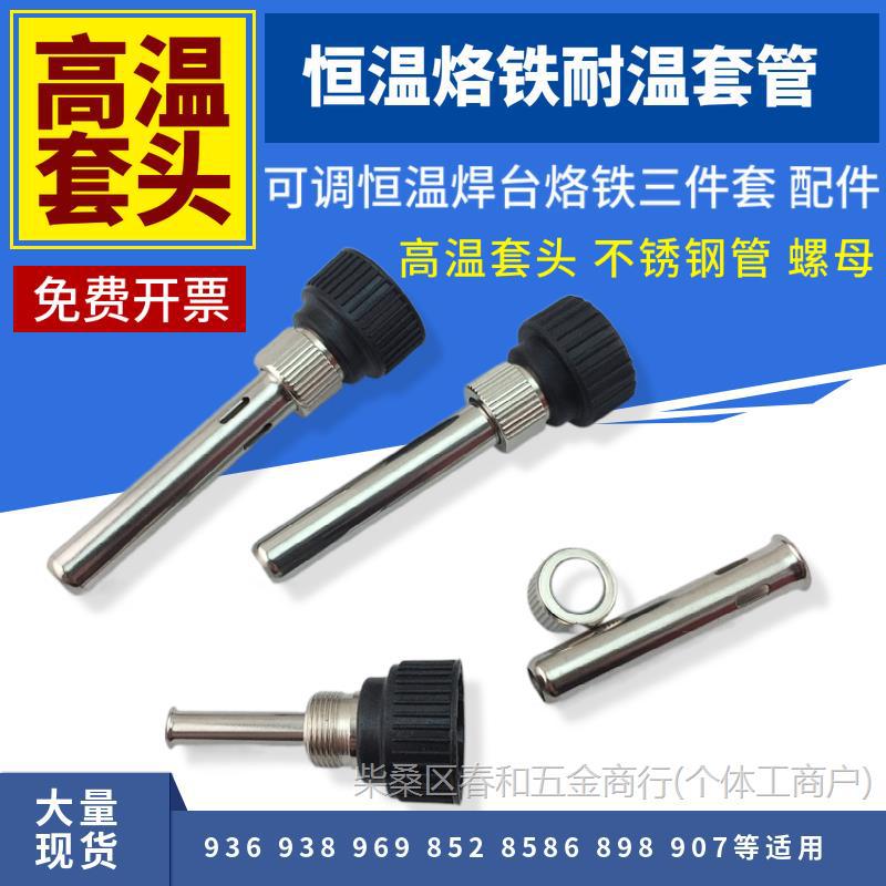 936调温焊台烙铁配件高温套管不锈钢管螺母907烙铁高温套管三件套