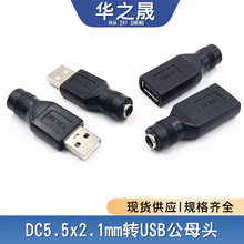 USB公母转DC母转接头圆头DC5.5*2.1MM母转USB公头母头电源转换器