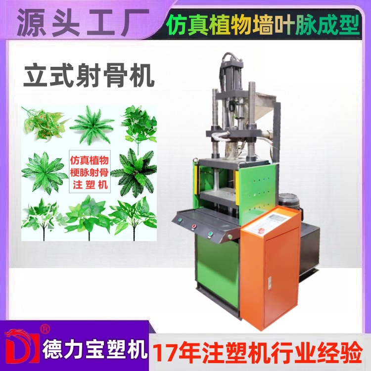 德力宝立式注塑机 DLB-150小型立式射骨机 仿真绿植射骨成型机