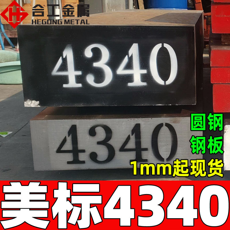 美标合金结构钢4340棒材钢棒 钢板圆棒 合金钢4340板料方钢