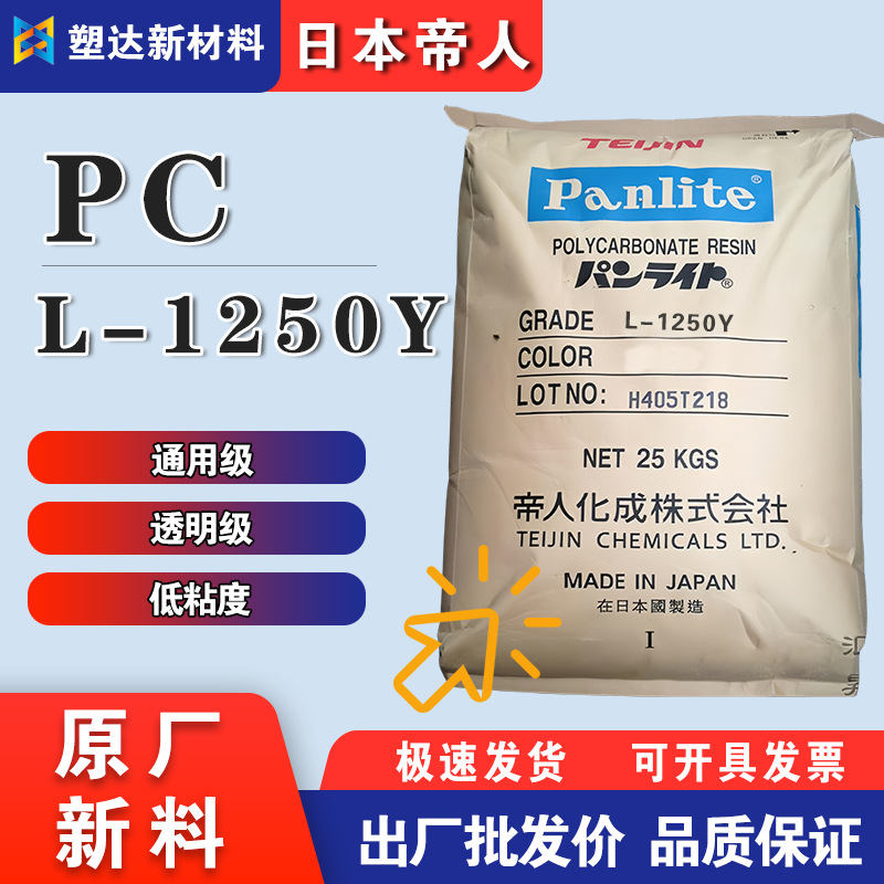 PC日本帝人 L-1250Y高流动高强度 耐高温透明 照明灯具通用级原料