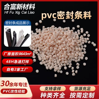PVC软质颗粒冰箱门窗专用密封条料高弹性低气味软质PVC塑胶粒定制