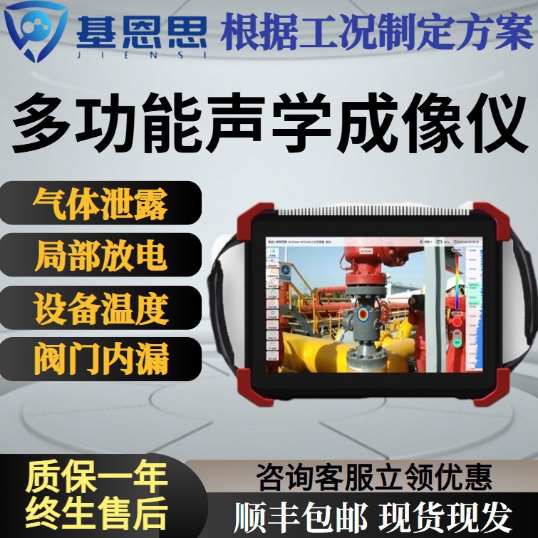 基恩思多功能声学成像仪工业检测热成像气体泄漏温度检测设备仪器