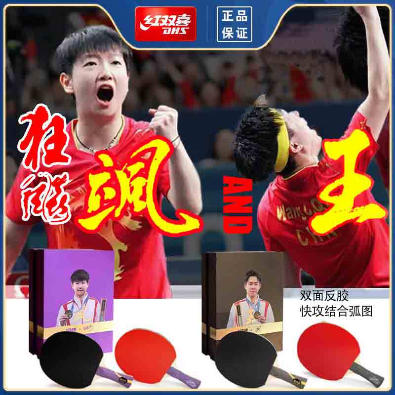 2025 New Model Red Double Happiness Table Tennis Racket Sun Yingsha Wang Chuqin Finished Racket King of Power King of Power Blade Gift Box