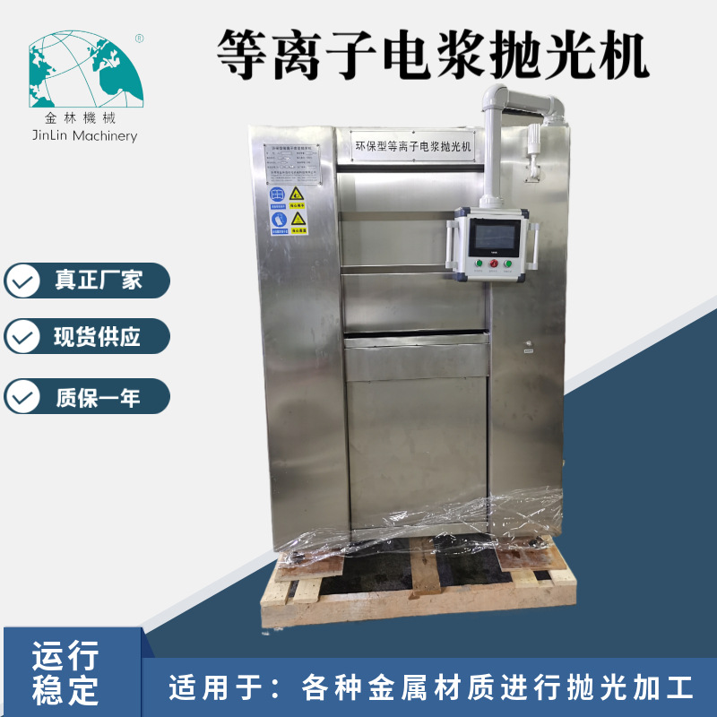 金林供应锌合金玩具全自动抛光机金属表面等离子电浆抛光机生产