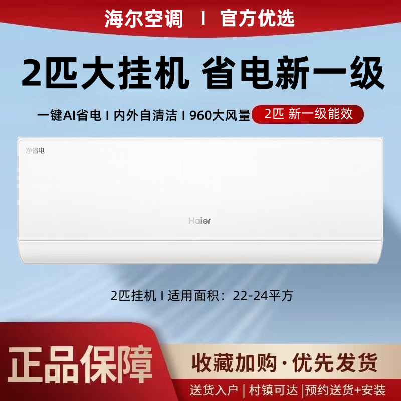 海尔空调壁挂机2匹新一级能效AI冷暖变频省电静音家用净省电客厅