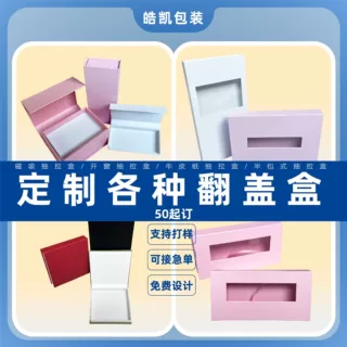 各种磁吸翻盖盒睫毛盒首饰盒收纳盒礼品盒定制尺寸大批量印刷logo