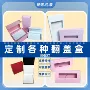 尺寸定制各种磁吸翻盖盒