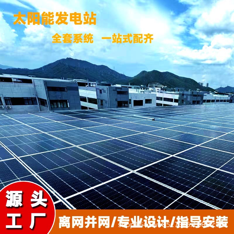 太阳能工商业民光伏发电系统屋顶地面阵列式光伏组件高离并网电站