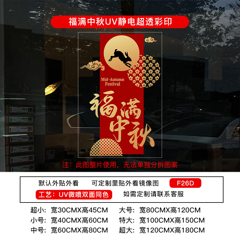中秋节装饰贴纸UV氛围布置静电布置店铺橱窗门贴玻璃窗花窗贴墙贴|undefined