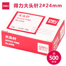 得力0016文具大头针大头钉大头订镀镍大头针直别针约500枚/盒