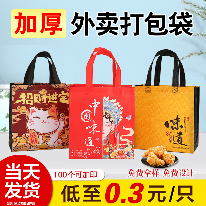 Non-woven take-out packing bag catering bag in stock disposable fast food commercial logo film thickened handbag