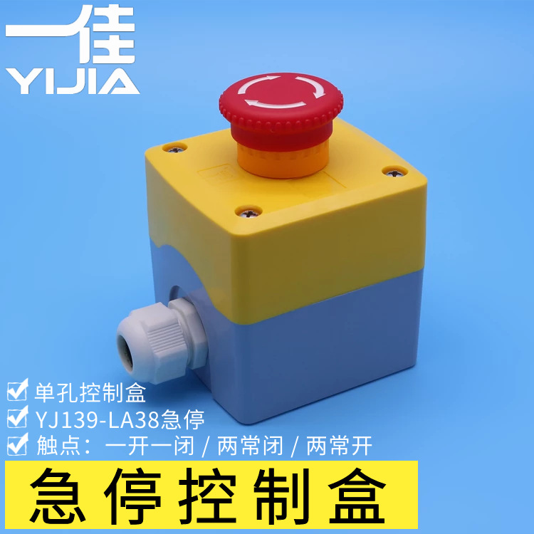 一佳YJ139-LA38 急停按钮开关单孔按钮盒1孔电源紧急停止控制盒