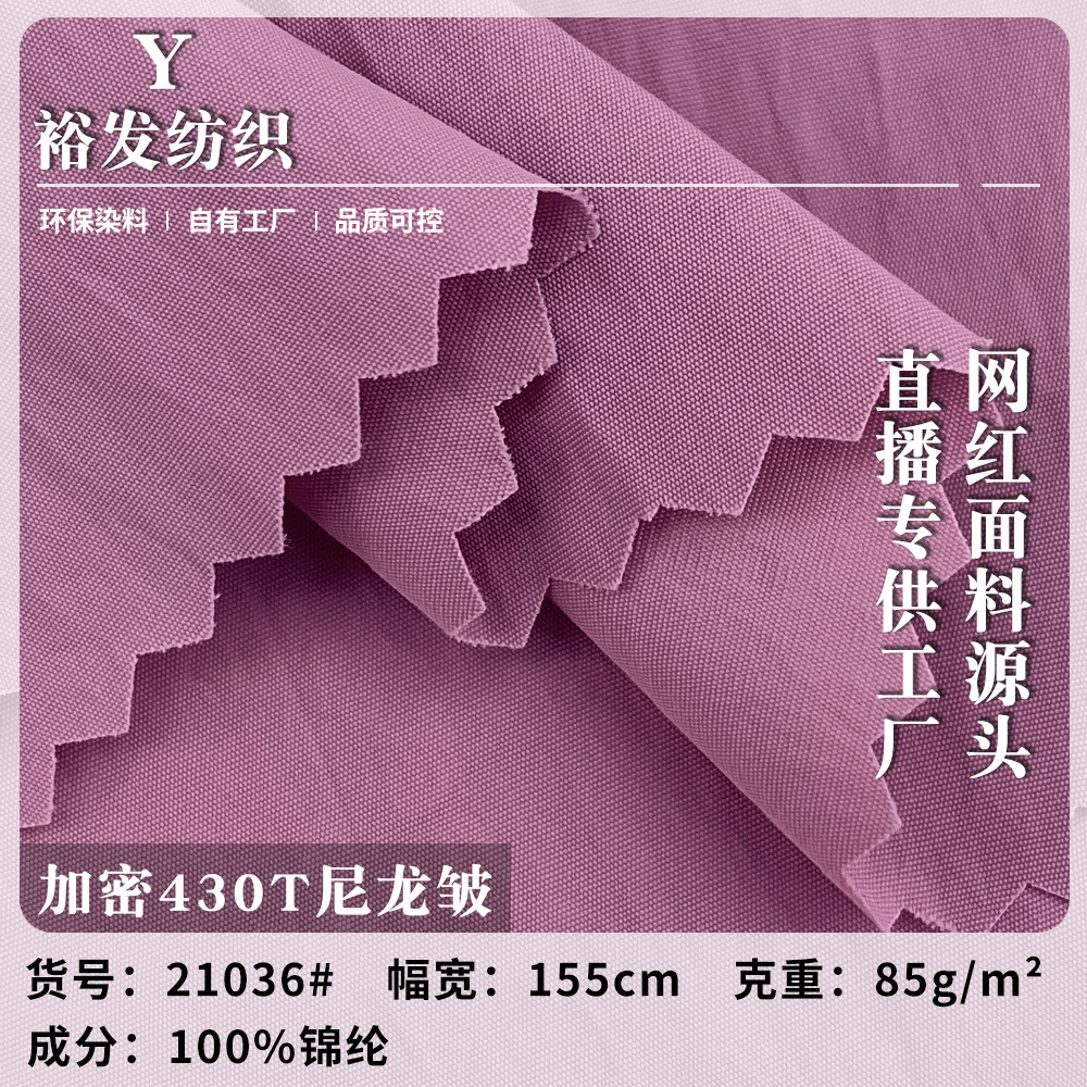 新款加密430T尼龙皱 85g锦纶梭织面料 时尚流行冲锋衣夹克布料